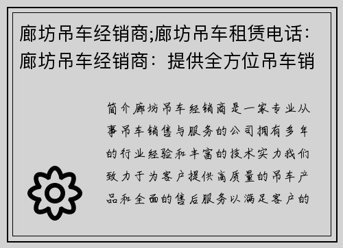 廊坊吊车经销商;廊坊吊车租赁电话：廊坊吊车经销商：提供全方位吊车销售与服务