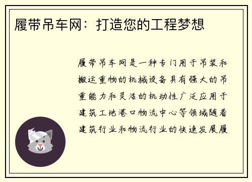 履带吊车网：打造您的工程梦想