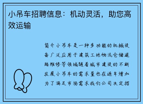 小吊车招聘信息：机动灵活，助您高效运输