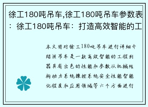 徐工180吨吊车,徐工180吨吊车参数表：徐工180吨吊车：打造高效智能的工程利器