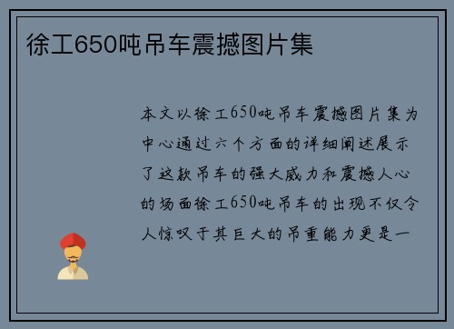 徐工650吨吊车震撼图片集