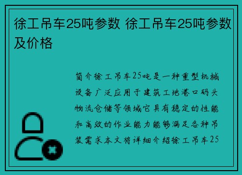 徐工吊车25吨参数 徐工吊车25吨参数及价格
