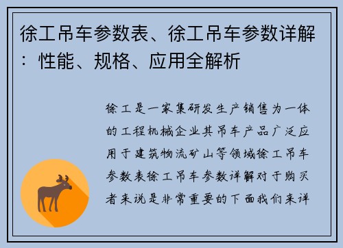 徐工吊车参数表、徐工吊车参数详解：性能、规格、应用全解析