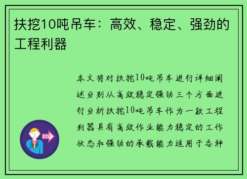 扶挖10吨吊车：高效、稳定、强劲的工程利器