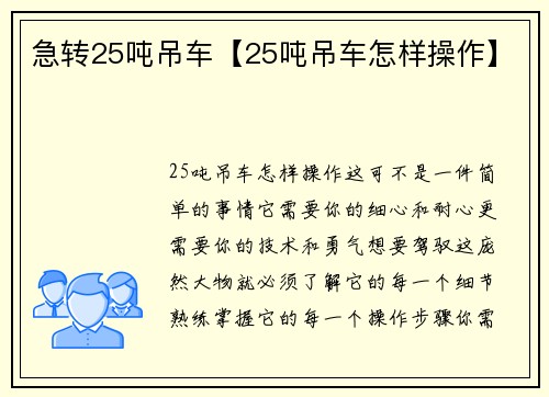 急转25吨吊车【25吨吊车怎样操作】