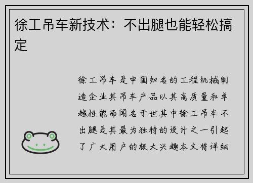 徐工吊车新技术：不出腿也能轻松搞定