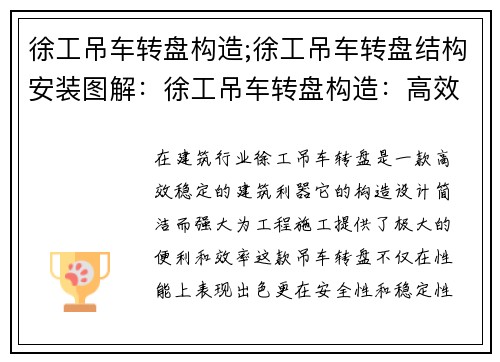 徐工吊车转盘构造;徐工吊车转盘结构安装图解：徐工吊车转盘构造：高效稳定的建筑利器