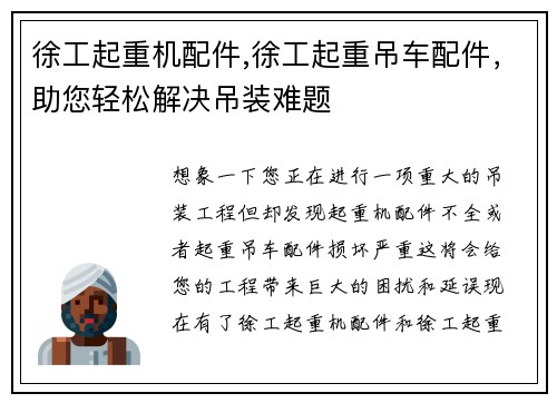 徐工起重机配件,徐工起重吊车配件，助您轻松解决吊装难题