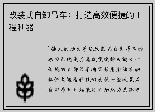 改装式自卸吊车：打造高效便捷的工程利器
