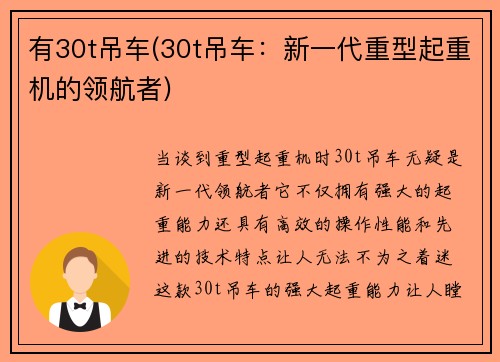 有30t吊车(30t吊车：新一代重型起重机的领航者)