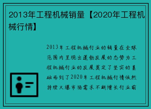 2013年工程机械销量【2020年工程机械行情】