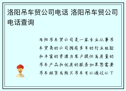 洛阳吊车贸公司电话 洛阳吊车贸公司电话查询