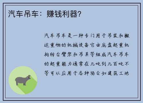 汽车吊车：赚钱利器？