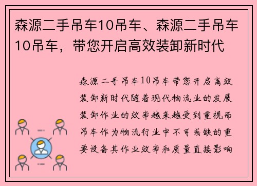 森源二手吊车10吊车、森源二手吊车10吊车，带您开启高效装卸新时代