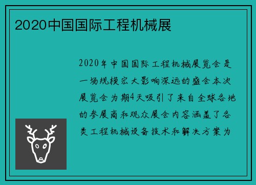 2020中国国际工程机械展