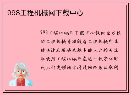 998工程机械网下载中心