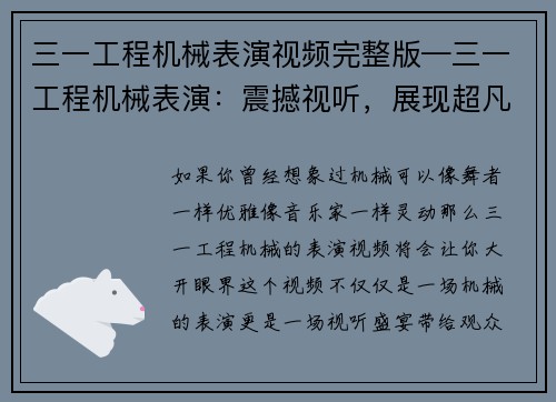 三一工程机械表演视频完整版—三一工程机械表演：震撼视听，展现超凡技艺