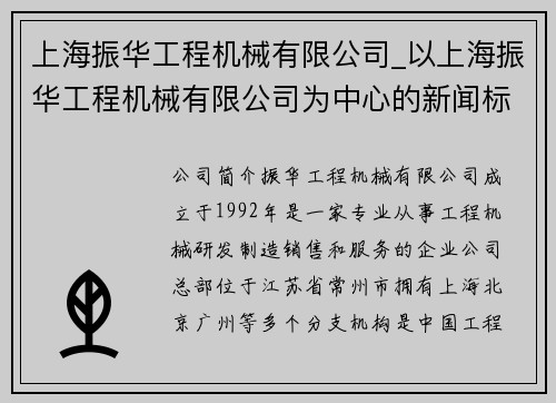 上海振华工程机械有限公司_以上海振华工程机械有限公司为中心的新闻标题：振华工程机械有限公司在上海展示最新产品