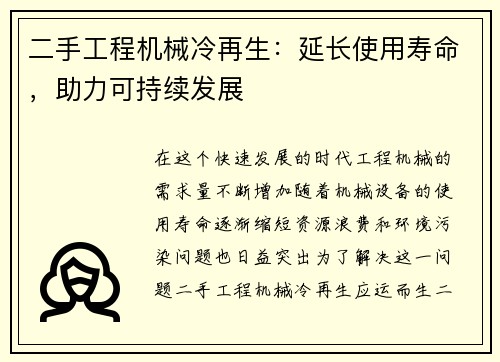 二手工程机械冷再生：延长使用寿命，助力可持续发展