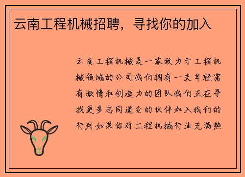 云南工程机械招聘，寻找你的加入