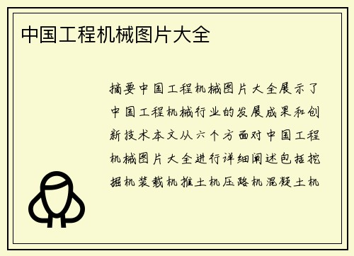 中国工程机械图片大全