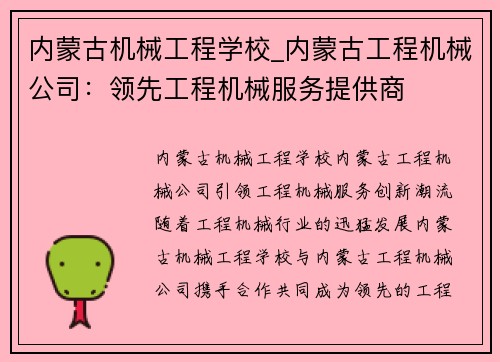 内蒙古机械工程学校_内蒙古工程机械公司：领先工程机械服务提供商