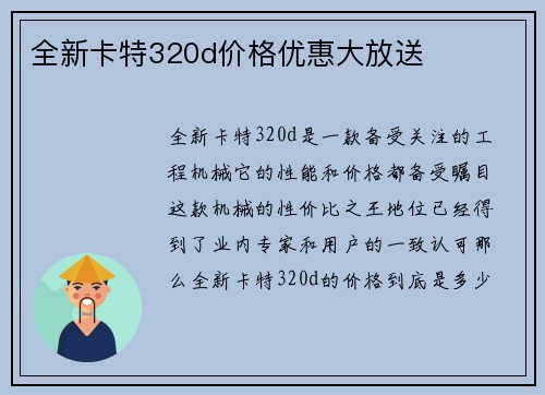 全新卡特320d价格优惠大放送