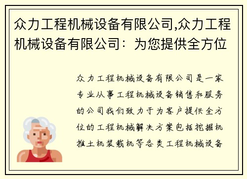 众力工程机械设备有限公司,众力工程机械设备有限公司：为您提供全方位的工程机械解决方案