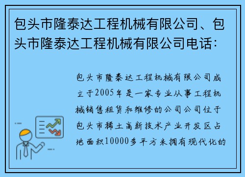 包头市隆泰达工程机械有限公司、包头市隆泰达工程机械有限公司电话：包头市隆泰达工程机械有限公司：助力工程建设的领航者