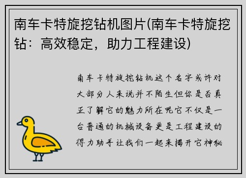 南车卡特旋挖钻机图片(南车卡特旋挖钻：高效稳定，助力工程建设)