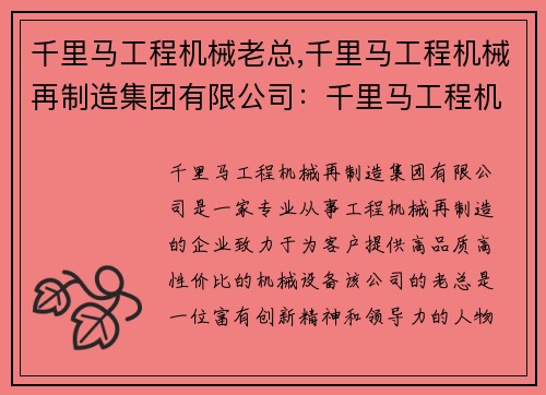 千里马工程机械老总,千里马工程机械再制造集团有限公司：千里马工程机械老总：领航未来创新发展