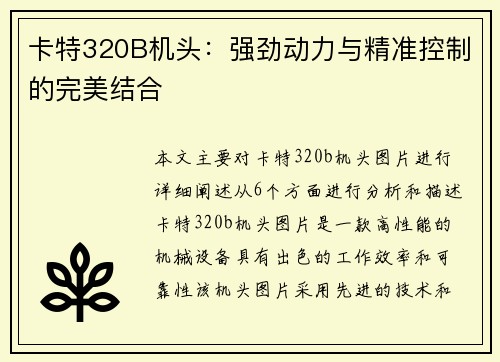 卡特320B机头：强劲动力与精准控制的完美结合