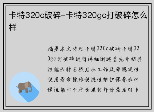 卡特320c破碎-卡特320gc打破碎怎么样