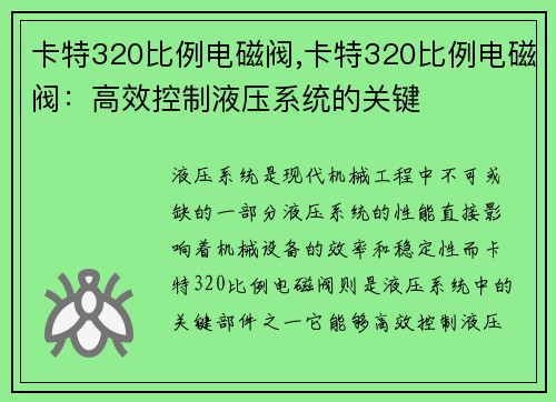 卡特320比例电磁阀,卡特320比例电磁阀：高效控制液压系统的关键