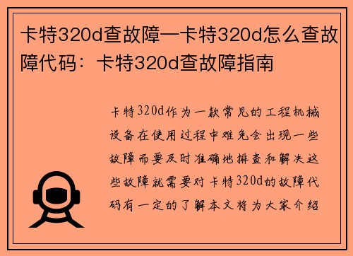 卡特320d查故障—卡特320d怎么查故障代码：卡特320d查故障指南