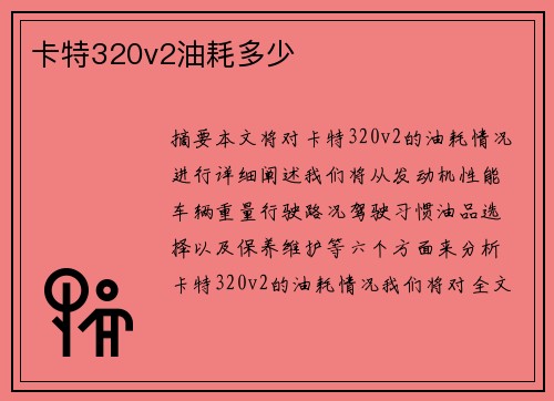 卡特320v2油耗多少