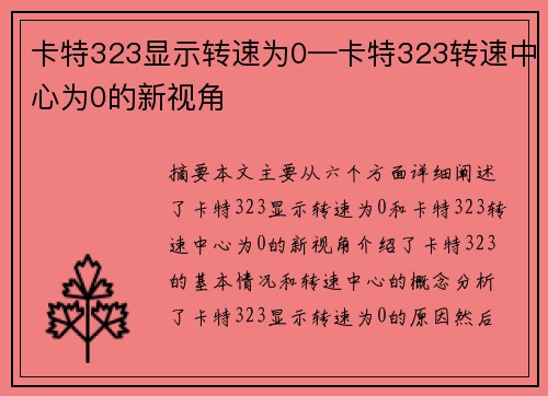 卡特323显示转速为0—卡特323转速中心为0的新视角