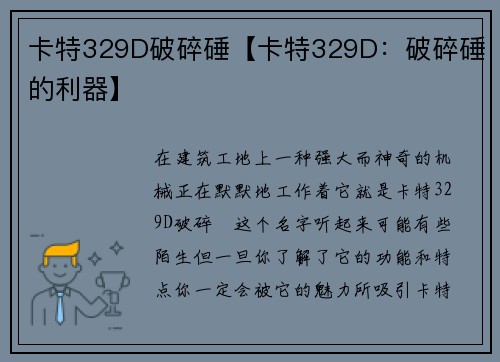 卡特329D破碎硾【卡特329D：破碎硾的利器】