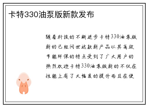 卡特330油泵版新款发布