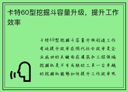 卡特60型挖掘斗容量升级，提升工作效率