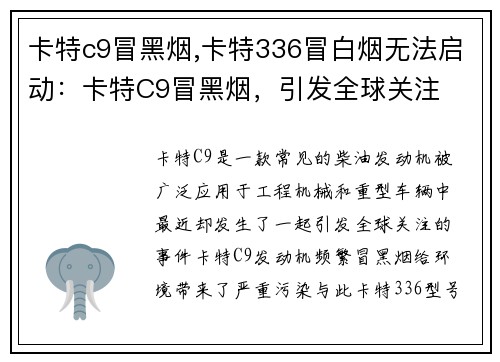 卡特c9冒黑烟,卡特336冒白烟无法启动：卡特C9冒黑烟，引发全球关注