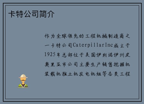 卡特公司简介