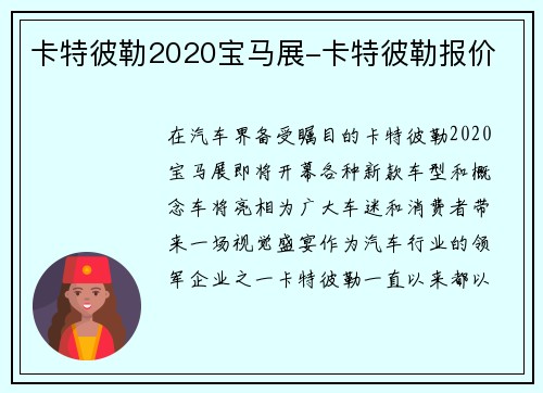 卡特彼勒2020宝马展-卡特彼勒报价