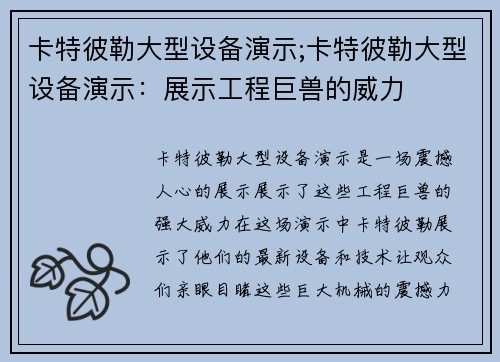 卡特彼勒大型设备演示;卡特彼勒大型设备演示：展示工程巨兽的威力