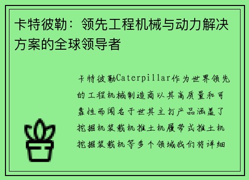 卡特彼勒：领先工程机械与动力解决方案的全球领导者