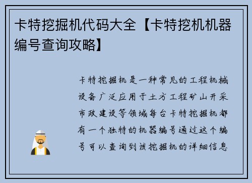 卡特挖掘机代码大全【卡特挖机机器编号查询攻略】