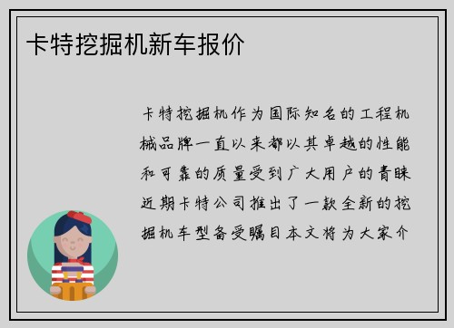 卡特挖掘机新车报价