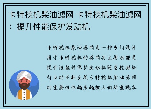 卡特挖机柴油滤网 卡特挖机柴油滤网：提升性能保护发动机