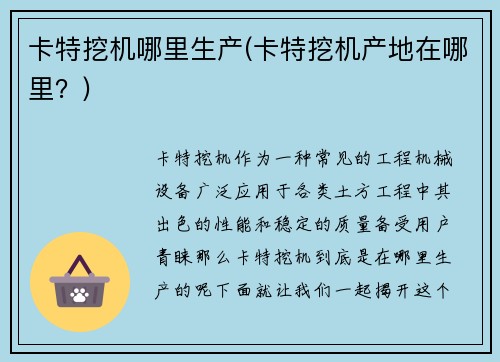 卡特挖机哪里生产(卡特挖机产地在哪里？)