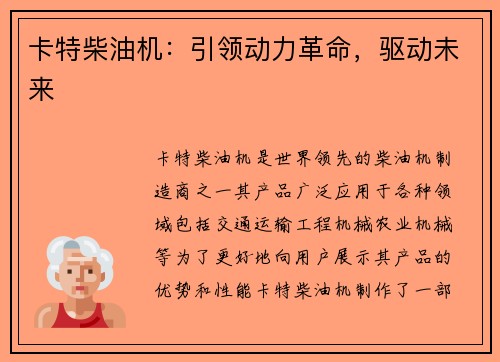 卡特柴油机：引领动力革命，驱动未来
